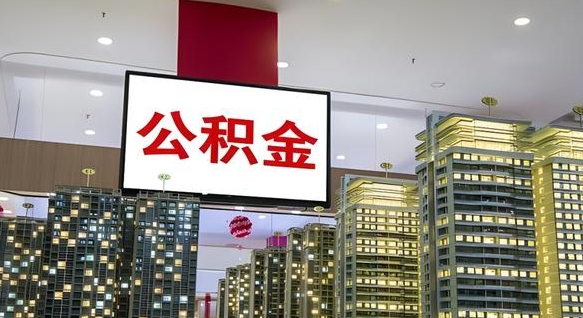 武穴离职了住房公积金可以取来吗（离职了,住房公积金可以取出来吗）